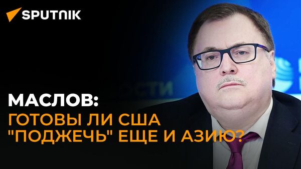 Востоковед Маслов о саммите в Китае, переговорах Путина и Си и возможности войны в Корее
 - Sputnik Грузия