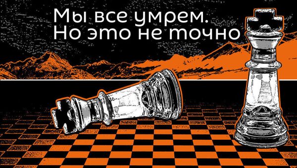 Мы все умрем. Но это не точно - Sputnik Грузия