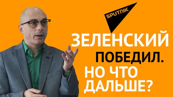Зеленский победил. Но что дальше? Мнение эксперта - Sputnik Грузия