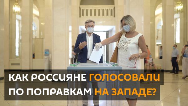 Как в разных странах проходило голосование по поправкам к Конституции РФ - видео - Sputnik Грузия